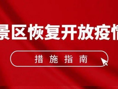 泉州《旅游景区恢复开放疫情防控措施指南（2021年3月修订版）》的通知