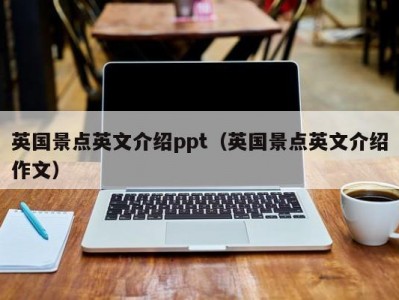 英国景点英文介绍ppt（英国景点英文介绍作文）