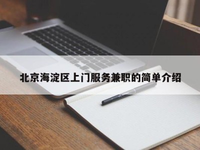 北京海淀区上门服务兼职的简单介绍