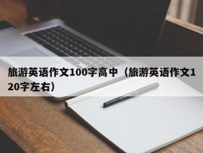 旅游英语作文100字高中（旅游英语作文120字左右）